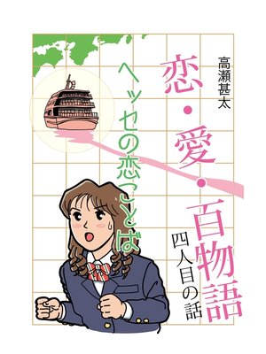 cover image of 恋・愛・百物語　四人目の話　ヘッセの恋ことば